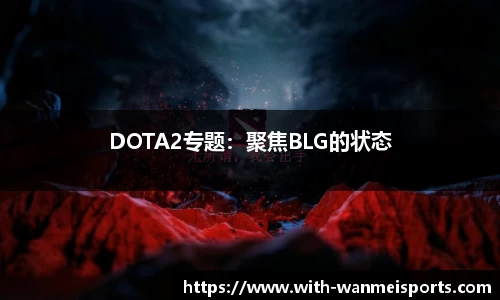 DOTA2专题：聚焦BLG的状态
