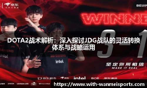 DOTA2战术解析：深入探讨JDG战队的灵活转换体系与战略运用