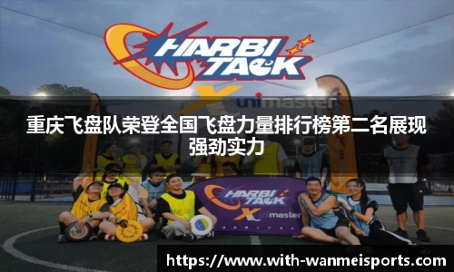 重庆飞盘队荣登全国飞盘力量排行榜第二名展现强劲实力