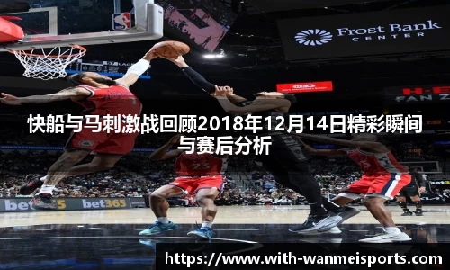 快船与马刺激战回顾2018年12月14日精彩瞬间与赛后分析